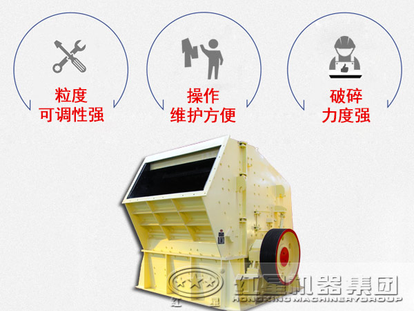 反擊式破碎機(jī)性能優(yōu)勢(shì)