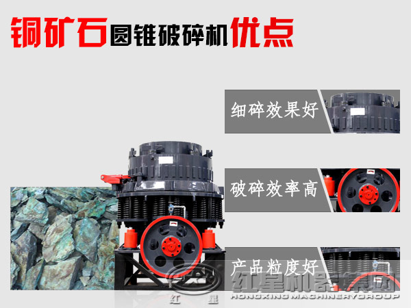 銅礦石圓錐破碎機(jī)性能優(yōu)勢