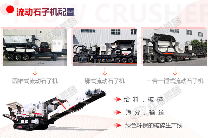 綠色環(huán)保的流動破碎石子生產(chǎn)線配置機型