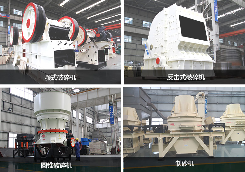 鄂破、圓錐破、反擊破、制砂機(jī)