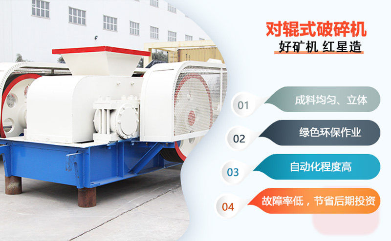 對輥式破碎機性能優(yōu)勢
