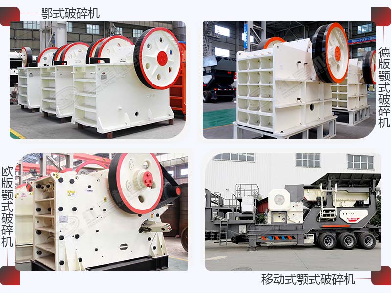 紅星多款顎式破碎機(jī)現(xiàn)貨供應(yīng)，價(jià)格實(shí)惠