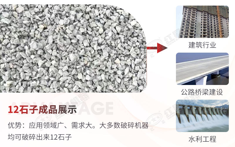 12石子用途廣泛，市場需求量，投資一臺12石子破碎機錢景廣闊