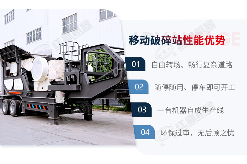 紅星移動(dòng)式破碎機(jī)配置先進(jìn)，碎石性能更優(yōu)