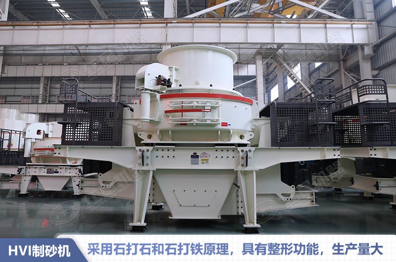 HVI制砂機優(yōu)勢