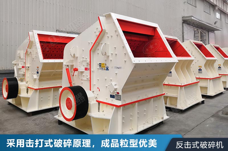 反擊式破碎機(jī)