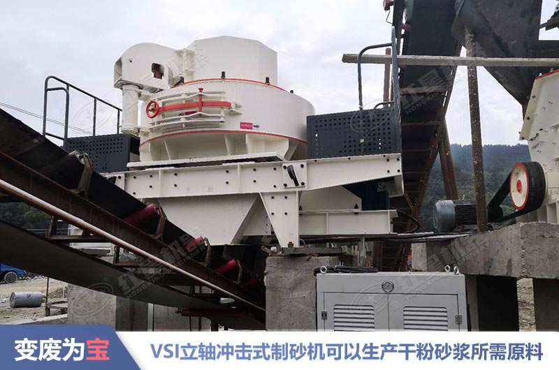 vsi立軸沖擊制砂機(jī)可讓干粉砂漿原料變廢為寶