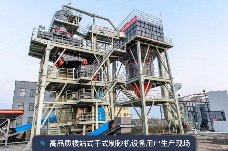 高品質(zhì)樓站式干式制砂機(jī)設(shè)備用戶生產(chǎn)現(xiàn)場(chǎng)