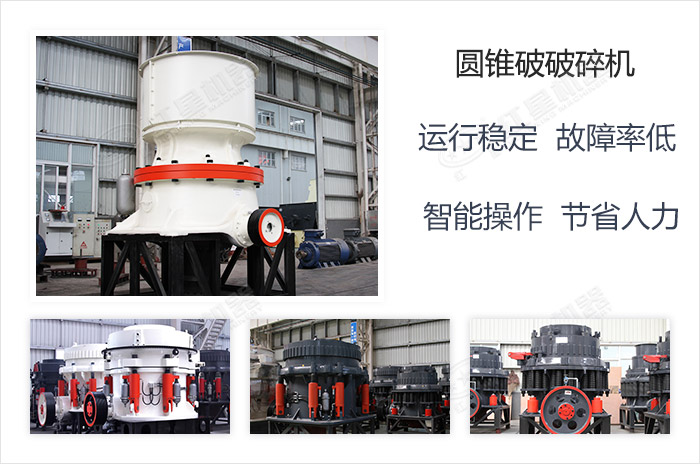 圓錐式破碎機的規(guī)格種類多，用戶的選擇更多樣化