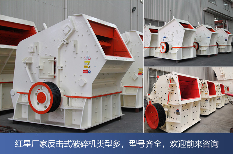 大型反擊式碎石機(jī)種類型號多，價(jià)格不等